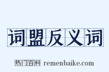 词盟反义词是什么意思的图片